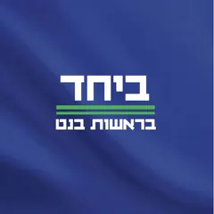 ביחד