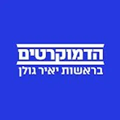 הדמוקרטים