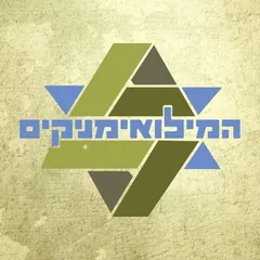 המילואימניקים והכלכלית